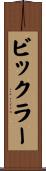 ビックラー Scroll