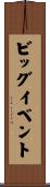 ビッグイベント Scroll