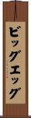 ビッグエッグ Scroll