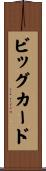 ビッグカード Scroll