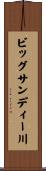 ビッグサンディー川 Scroll