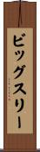 ビッグスリー Scroll