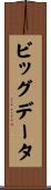 ビッグデータ Scroll