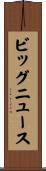 ビッグニュース Scroll