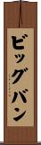 ビッグバン Scroll