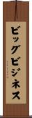 ビッグビジネス Scroll
