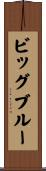 ビッグブルー Scroll