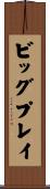 ビッグプレイ Scroll