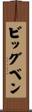 ビッグベン Scroll