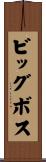 ビッグ・ボス Scroll