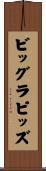 ビッグラピッズ Scroll