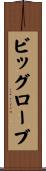 ビッグローブ Scroll