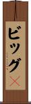 ビッグ３ Scroll