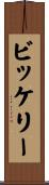 ビッケリー Scroll