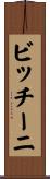 ビッチーニ Scroll