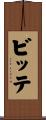 ビッテ Scroll