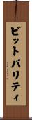 ビットパリティ Scroll