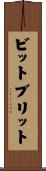 ビットブリット Scroll