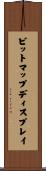 ビットマップディスプレイ Scroll