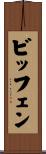 ビッフェン Scroll