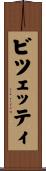 ビツェッティ Scroll