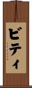 ビティ Scroll