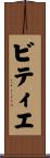 ビティエ Scroll