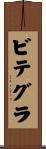 ビテグラ Scroll