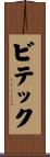 ビテック Scroll