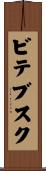 ビテブスク Scroll