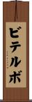 ビテルボ Scroll