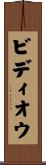 ビディオウ Scroll