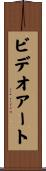 ビデオ・アート Scroll