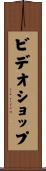ビデオショップ Scroll