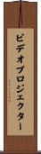 ビデオプロジェクター Scroll