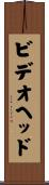 ビデオヘッド Scroll
