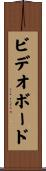ビデオ・ボード Scroll