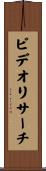 ビデオリサーチ Scroll