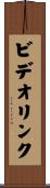 ビデオリンク Scroll