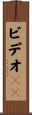 ビデオＣＤ Scroll