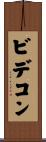 ビデコン Scroll