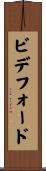 ビデフォード Scroll