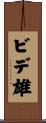 ビデ雄 Scroll