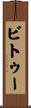 ビトゥー Scroll