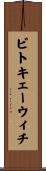 ビトキェーウィチ Scroll