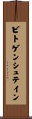 ビトゲンシュテイン Scroll