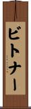 Bitner Scroll