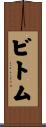 ビトム Scroll