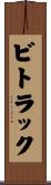 ビトラック Scroll