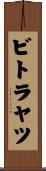 ビトラヤツ Scroll